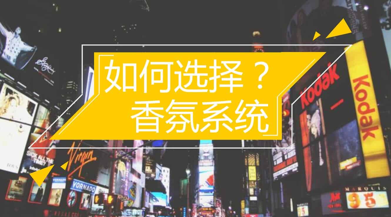如何選擇適合您的加香機(jī)-香氛擴(kuò)香機(jī)系統(tǒng)方案呢？
