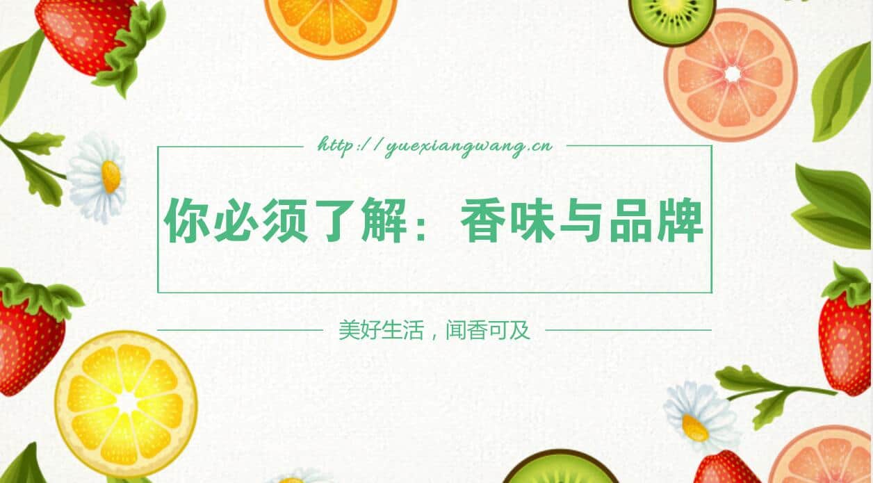 你必須了解的：香味營銷在品牌營銷中的作用！